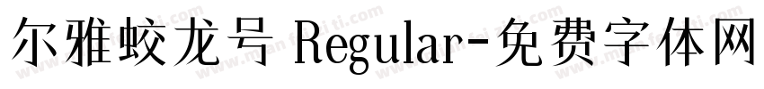 尔雅蛟龙号 Regular字体转换